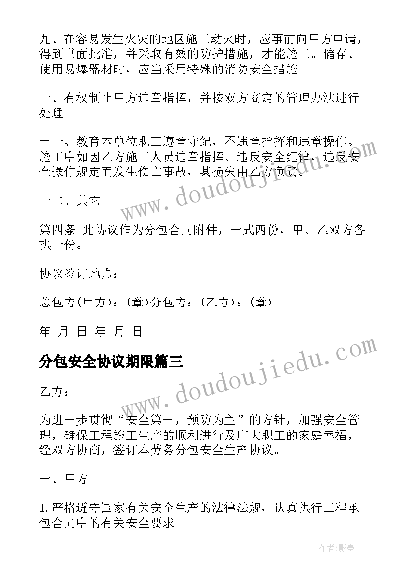 2023年分包安全协议期限 分包安全文明施工管理协议书(汇总8篇)