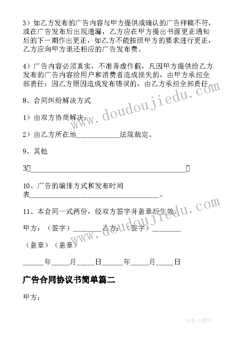 广告合同协议书简单(优秀7篇)