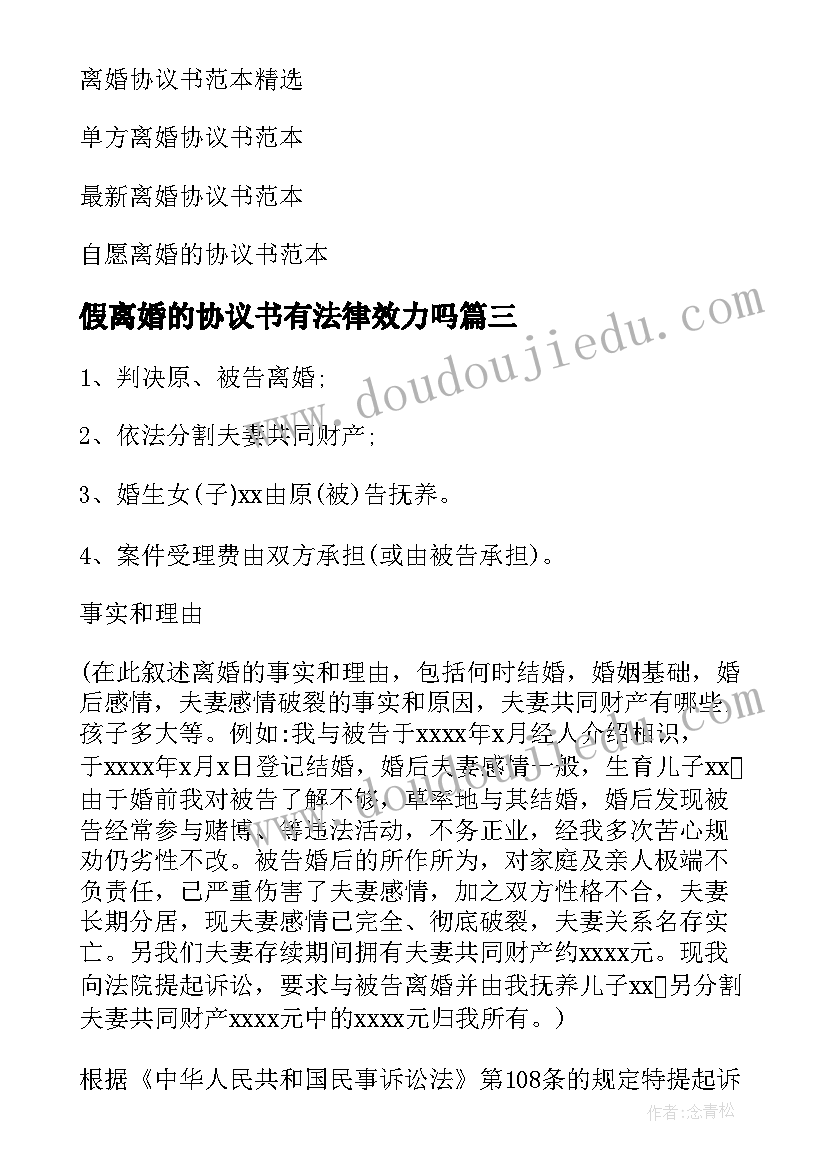 假离婚的协议书有法律效力吗(大全7篇)