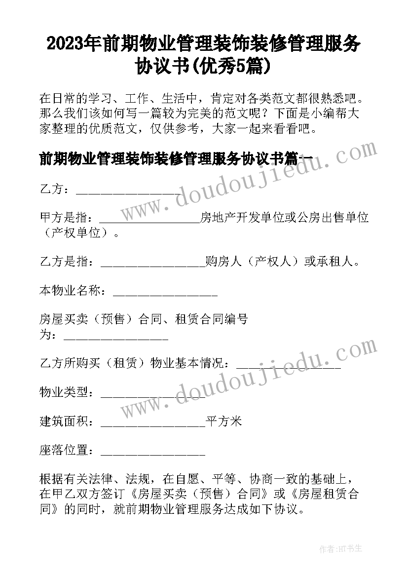 2023年前期物业管理装饰装修管理服务协议书(优秀5篇)