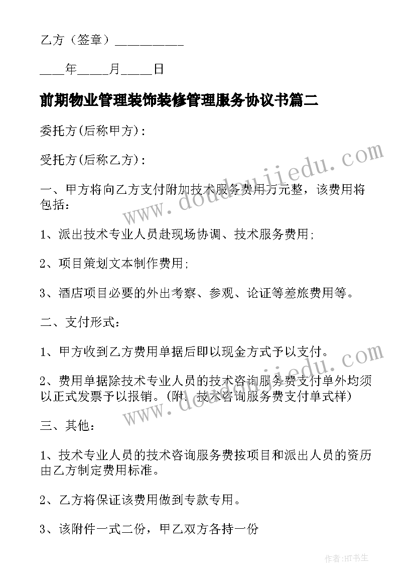 2023年前期物业管理装饰装修管理服务协议书(优秀5篇)