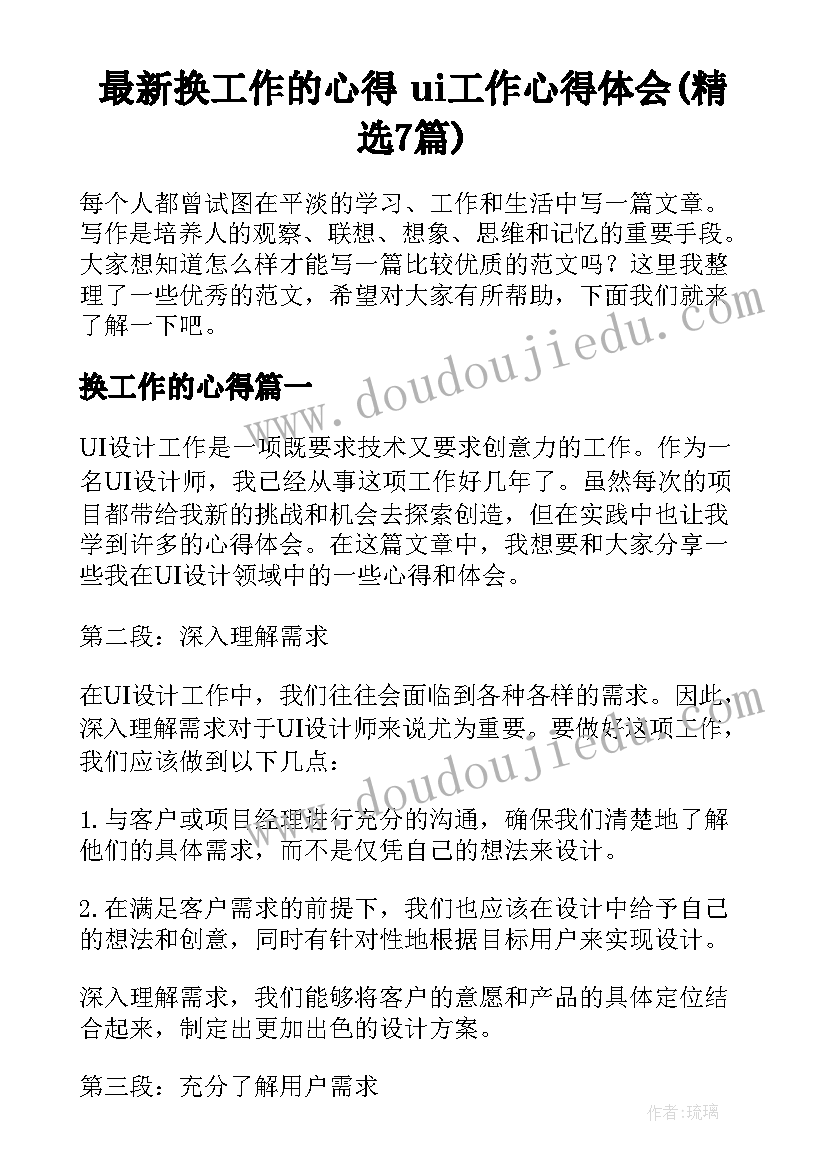 最新换工作的心得 ui工作心得体会(精选7篇)