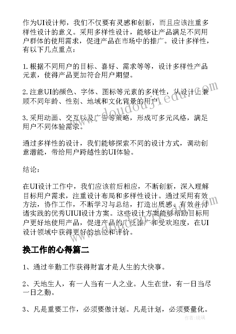 最新换工作的心得 ui工作心得体会(精选7篇)