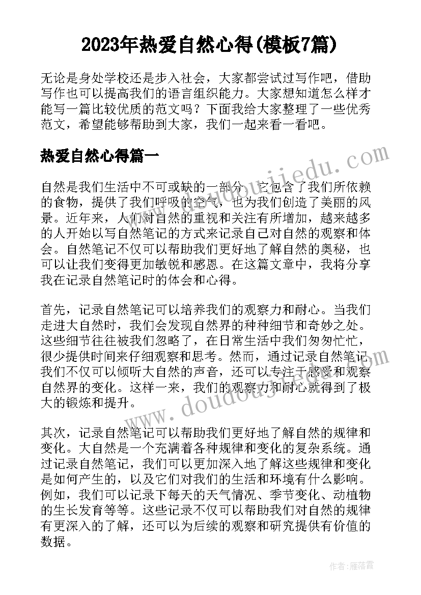 2023年热爱自然心得(模板7篇)