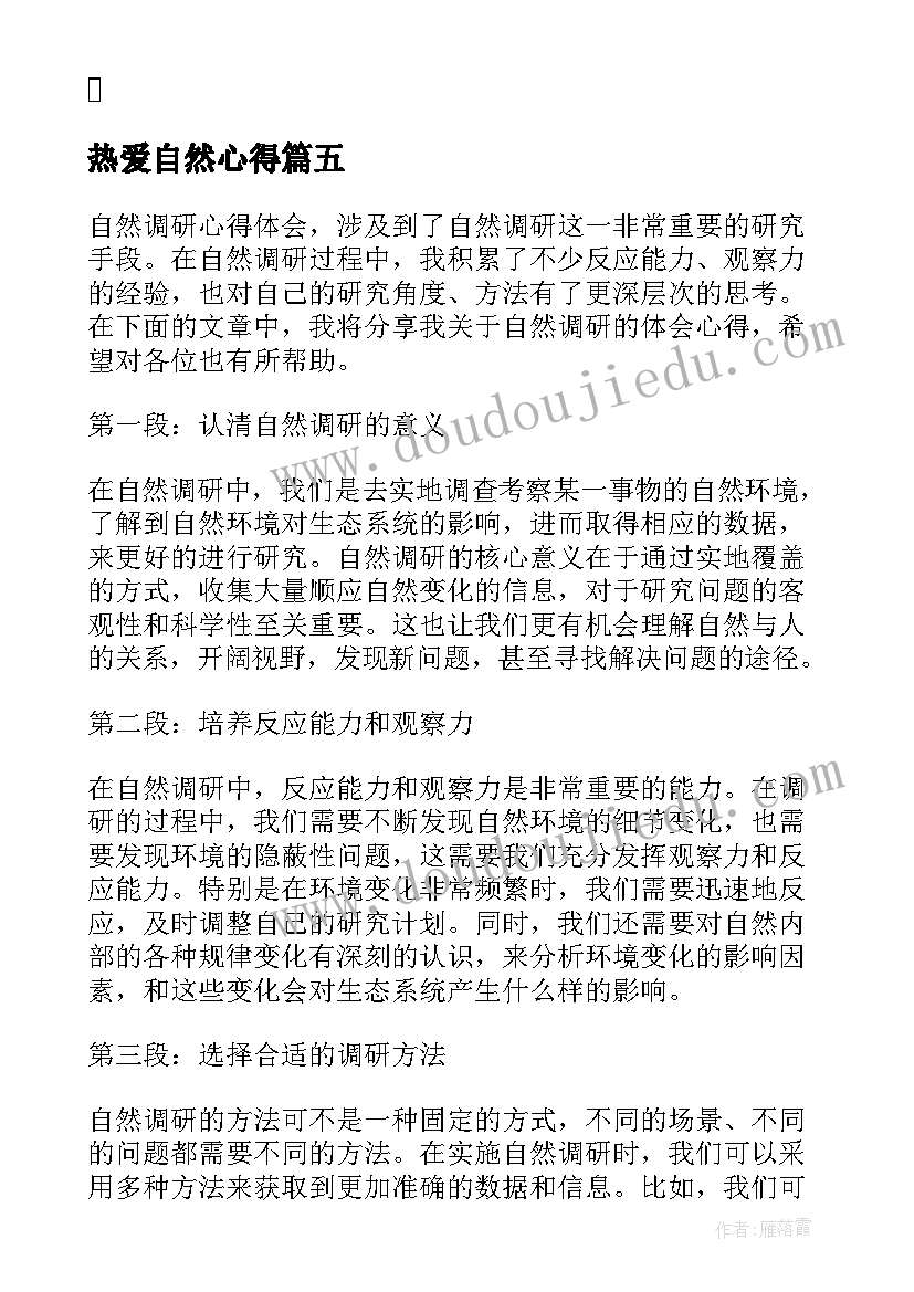 2023年热爱自然心得(模板7篇)