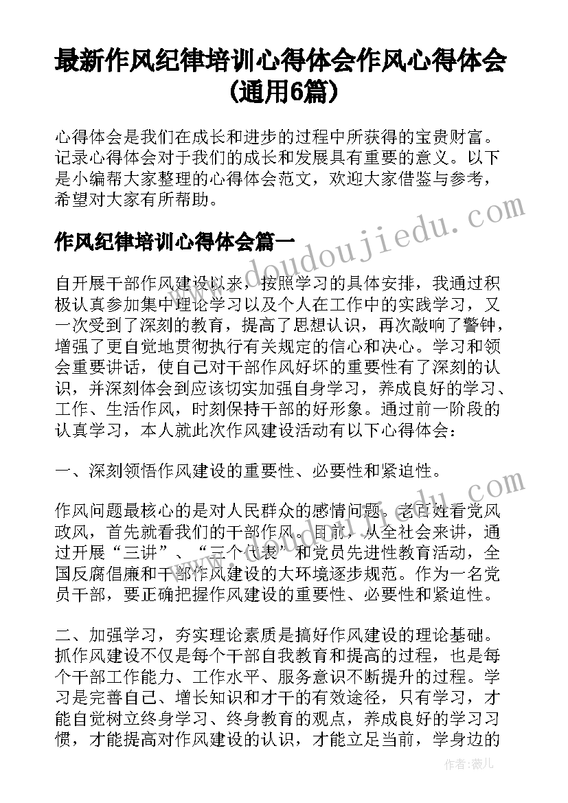 最新作风纪律培训心得体会 作风心得体会(通用6篇)