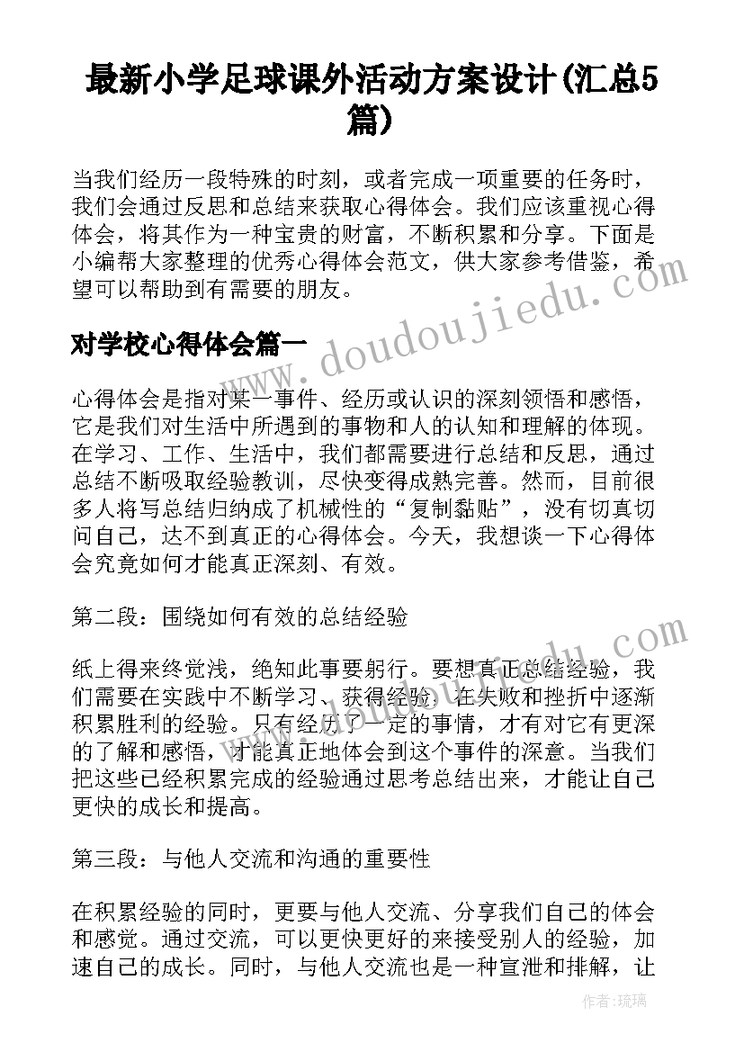 最新小学足球课外活动方案设计(汇总5篇)