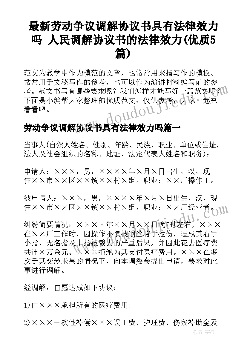 最新劳动争议调解协议书具有法律效力吗 人民调解协议书的法律效力(优质5篇)