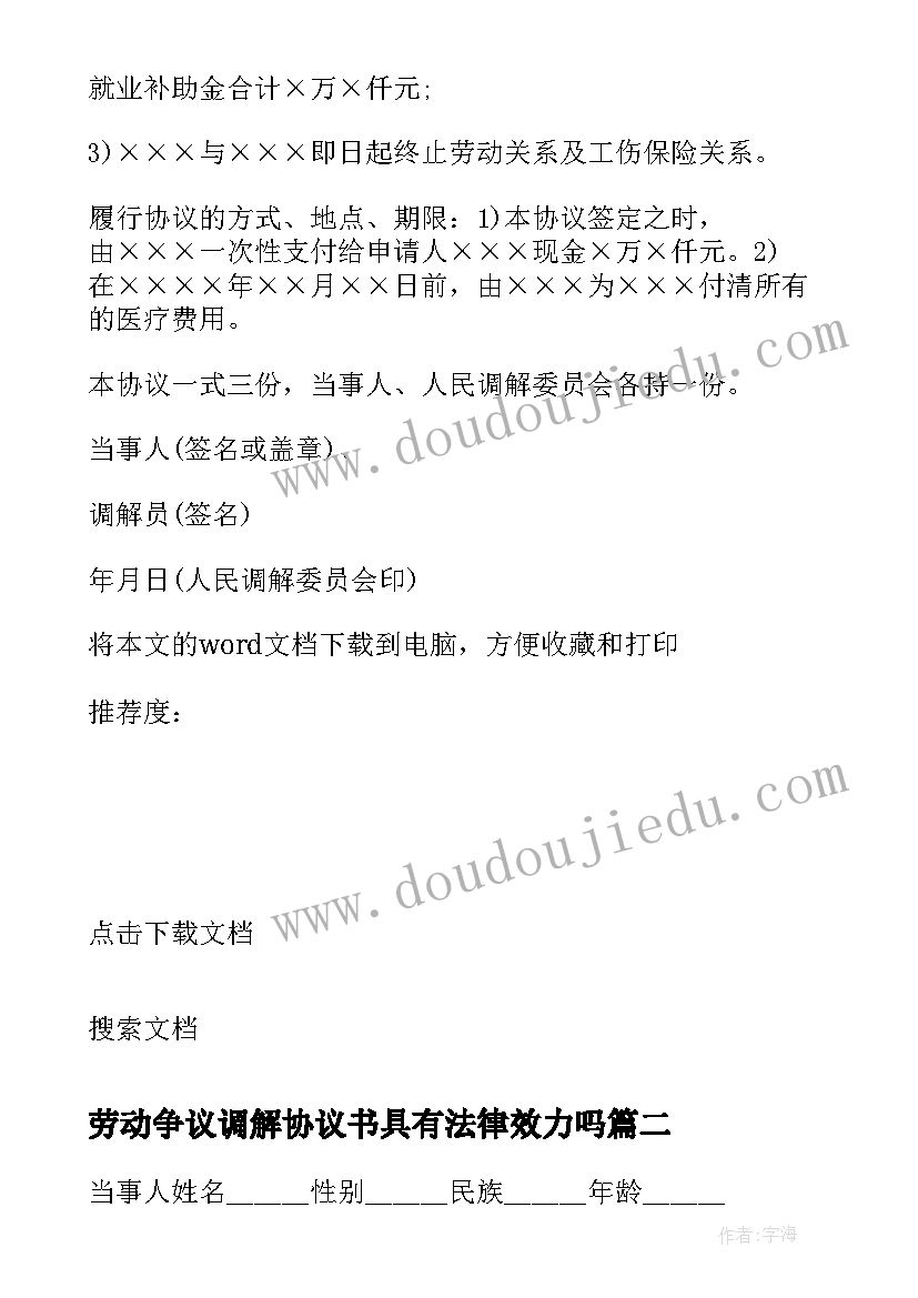 最新劳动争议调解协议书具有法律效力吗 人民调解协议书的法律效力(优质5篇)