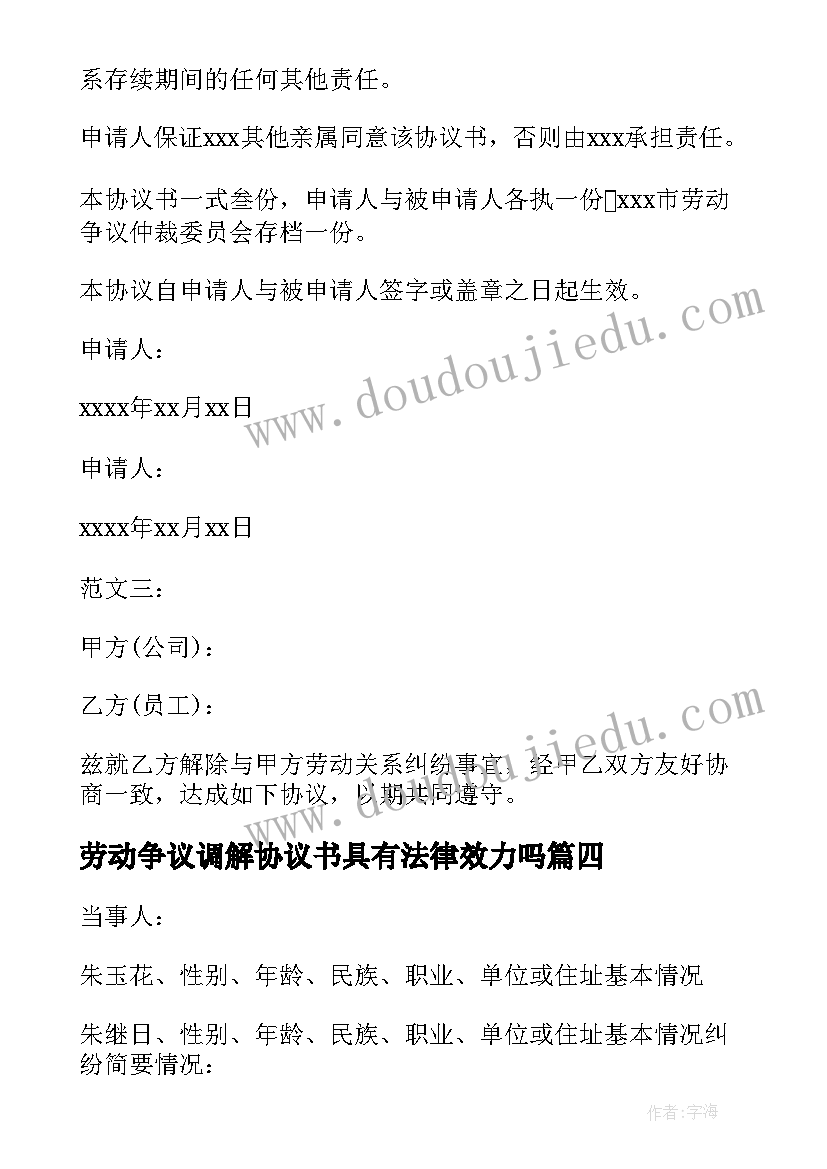 最新劳动争议调解协议书具有法律效力吗 人民调解协议书的法律效力(优质5篇)