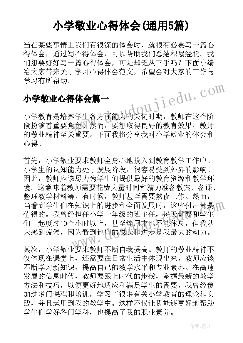 小学敬业心得体会(通用5篇)