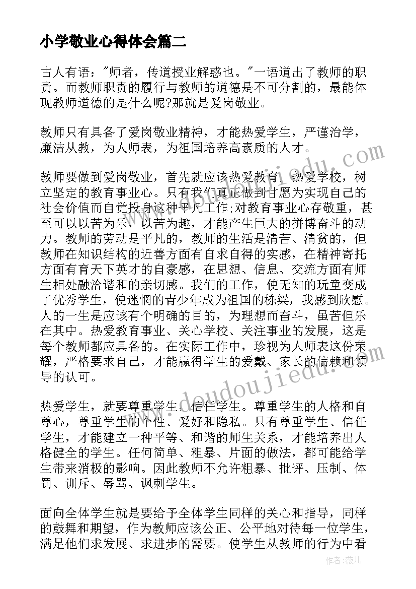 小学敬业心得体会(通用5篇)