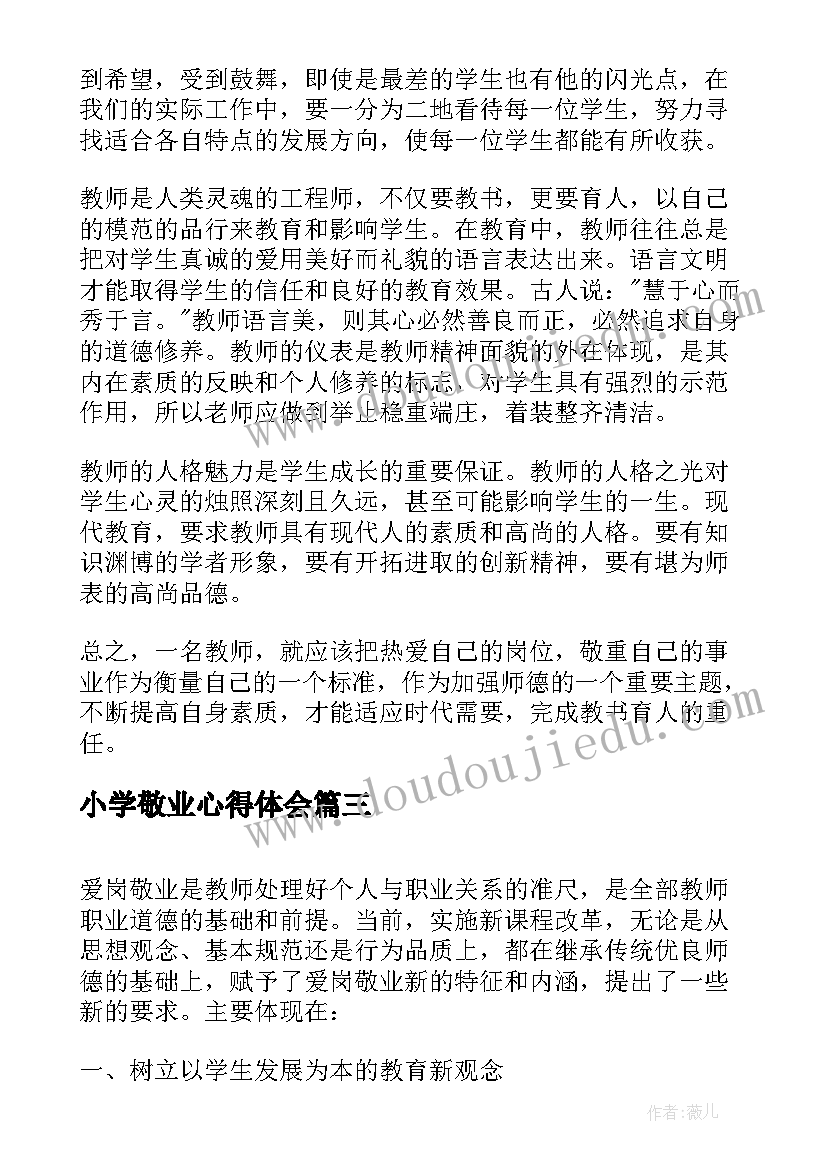 小学敬业心得体会(通用5篇)