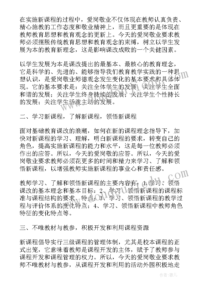 小学敬业心得体会(通用5篇)