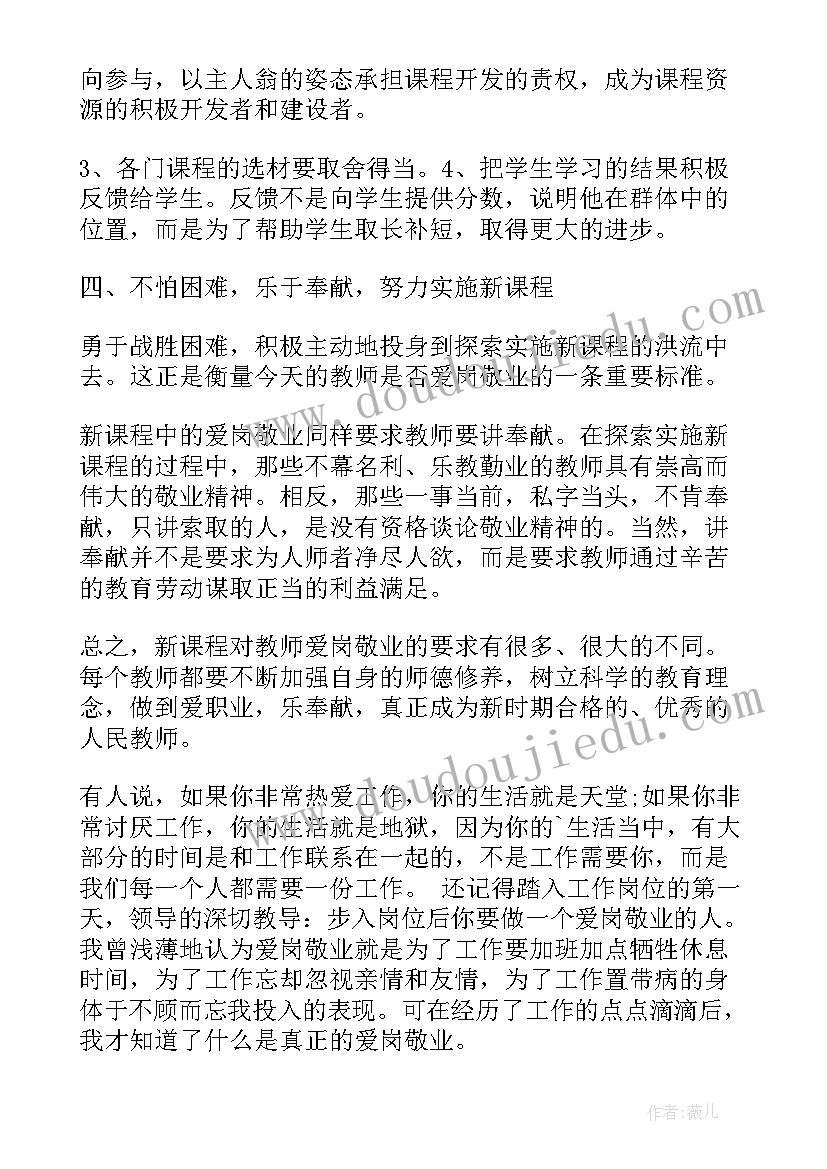 小学敬业心得体会(通用5篇)