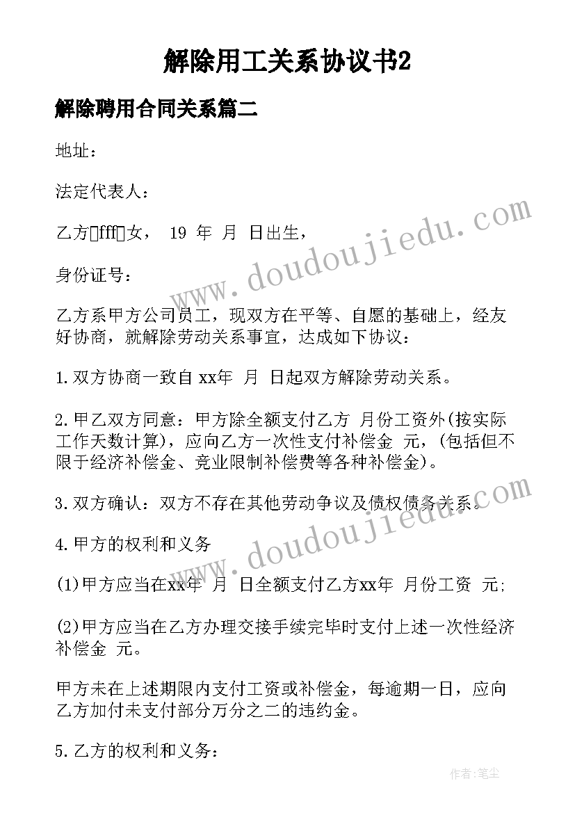 解除聘用合同关系(精选8篇)