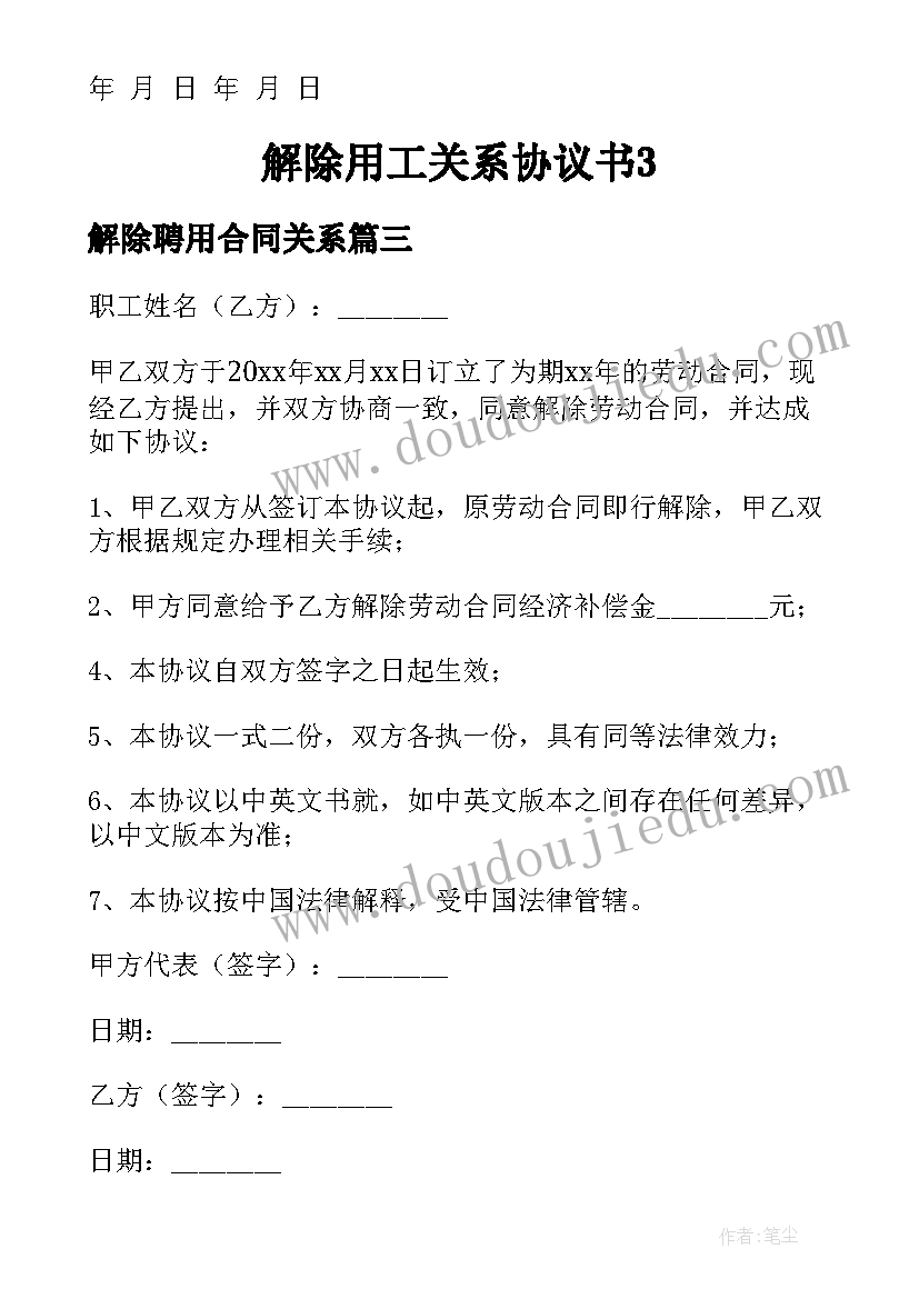 解除聘用合同关系(精选8篇)