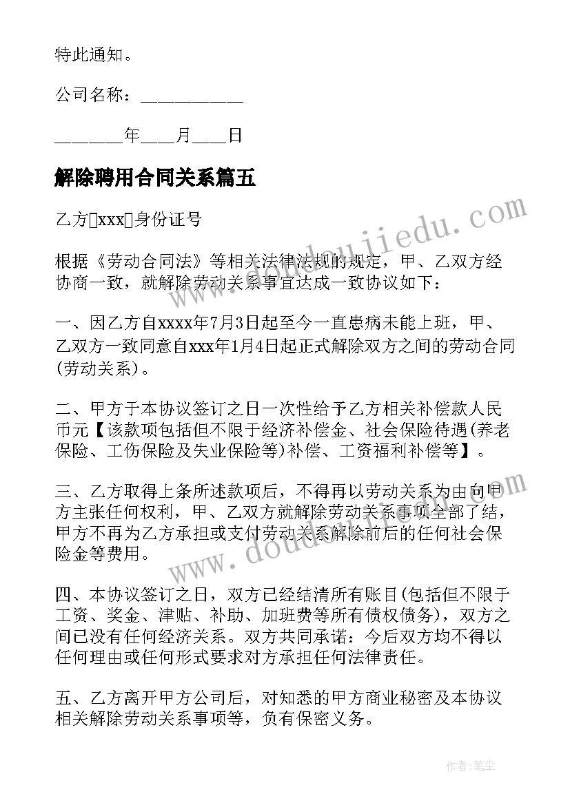 解除聘用合同关系(精选8篇)