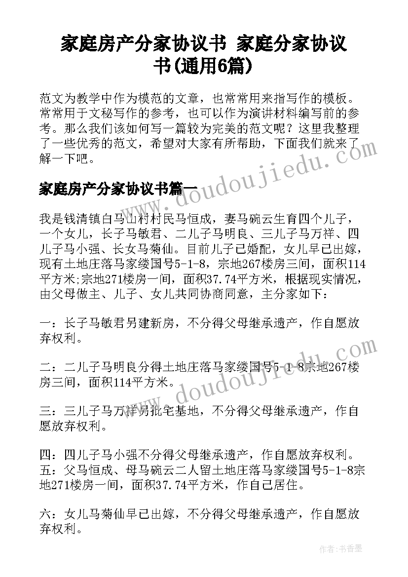 家庭房产分家协议书 家庭分家协议书(通用6篇)