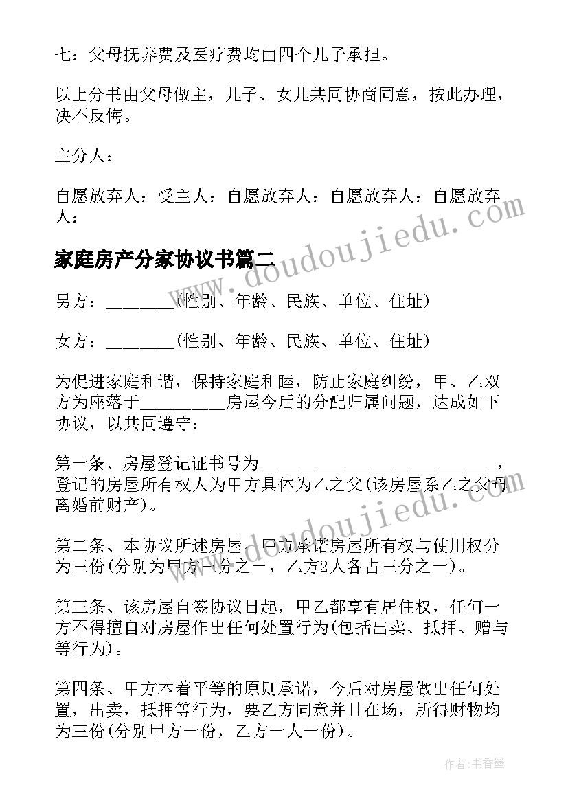 家庭房产分家协议书 家庭分家协议书(通用6篇)