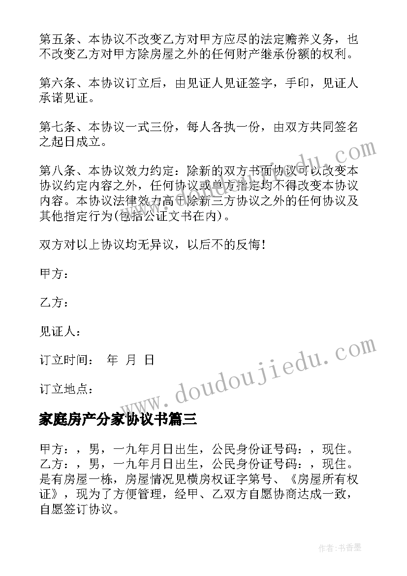 家庭房产分家协议书 家庭分家协议书(通用6篇)