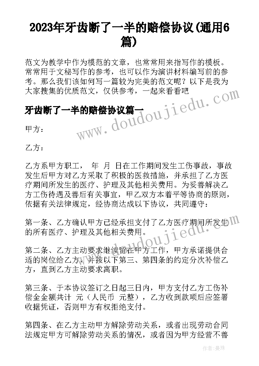 2023年牙齿断了一半的赔偿协议(通用6篇)