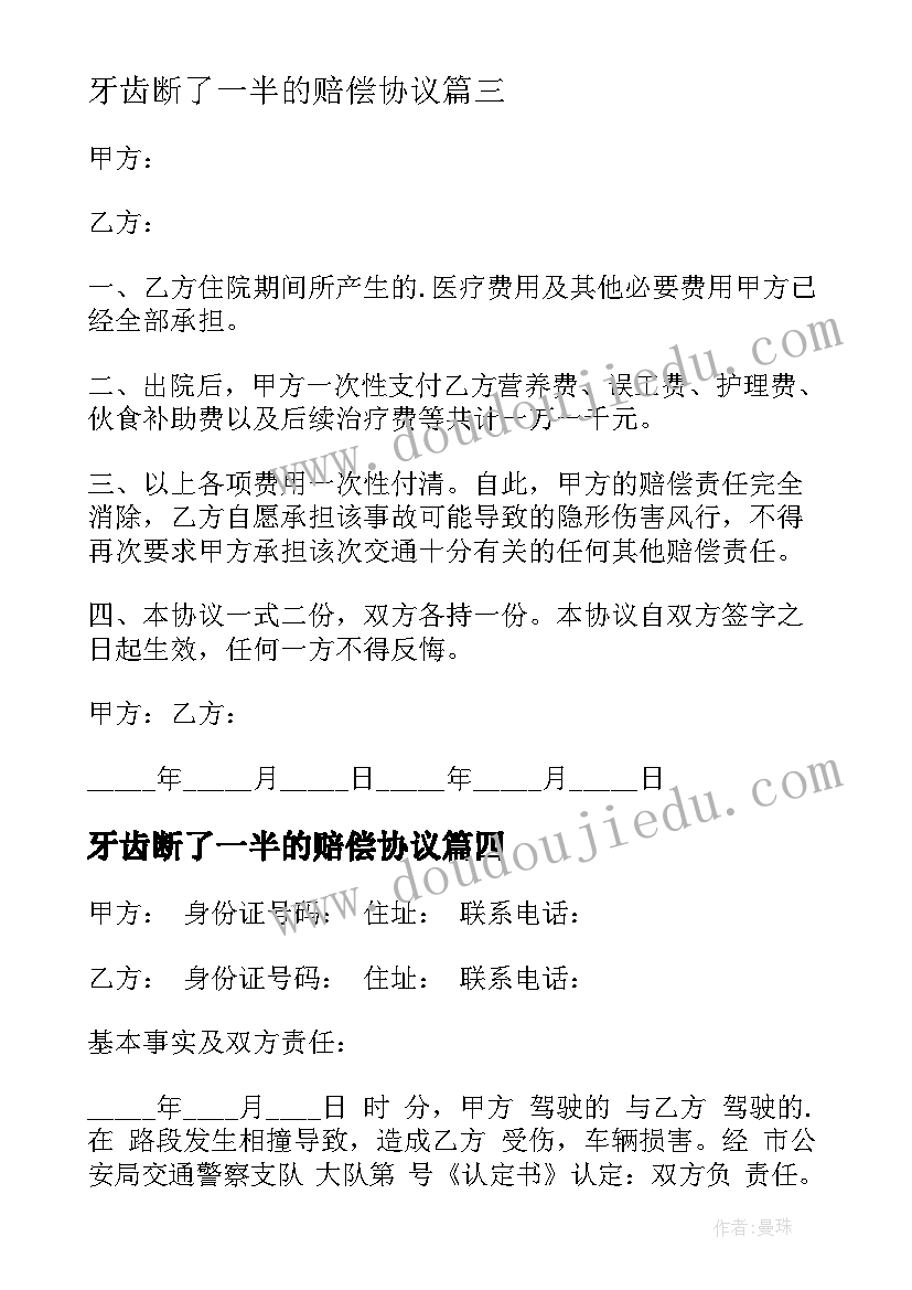 2023年牙齿断了一半的赔偿协议(通用6篇)