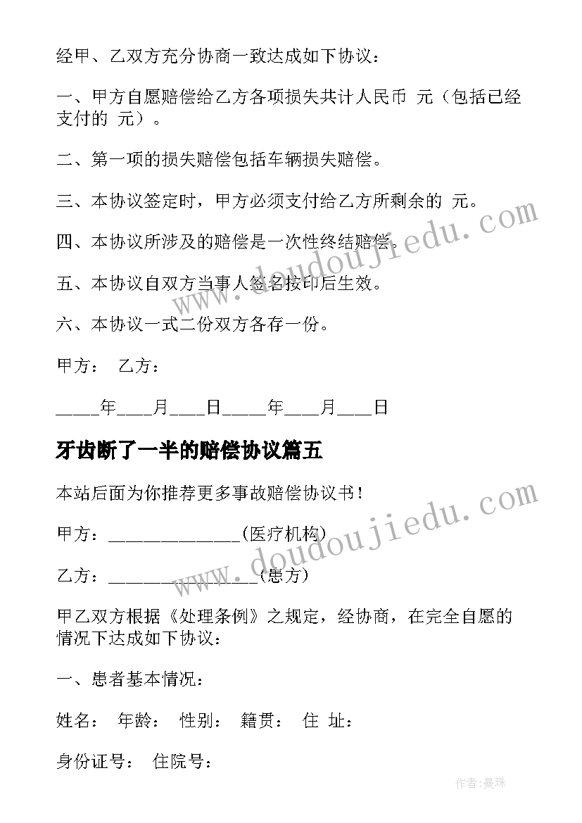 2023年牙齿断了一半的赔偿协议(通用6篇)