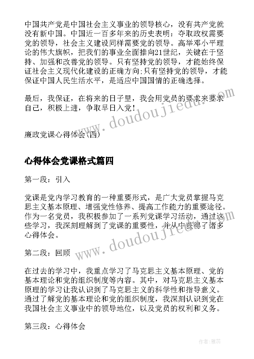 最新心得体会党课格式(模板10篇)