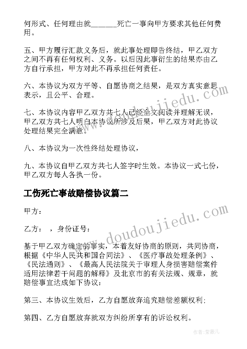 工伤死亡事故赔偿协议(模板8篇)