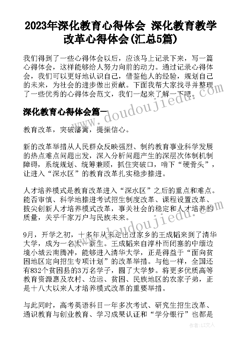 2023年深化教育心得体会 深化教育教学改革心得体会(汇总5篇)