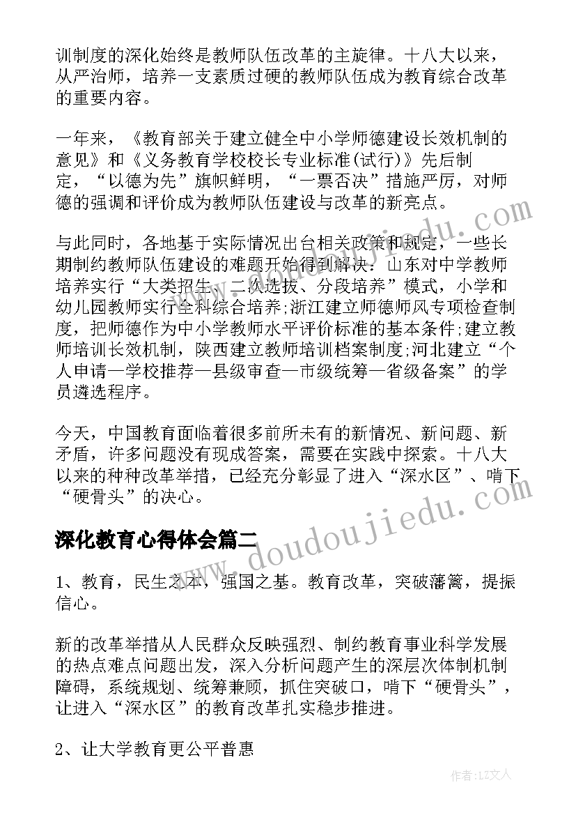 2023年深化教育心得体会 深化教育教学改革心得体会(汇总5篇)