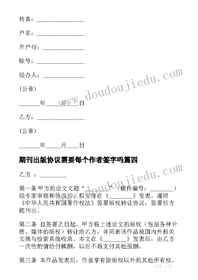 最新期刊出版协议需要每个作者签字吗(模板5篇)