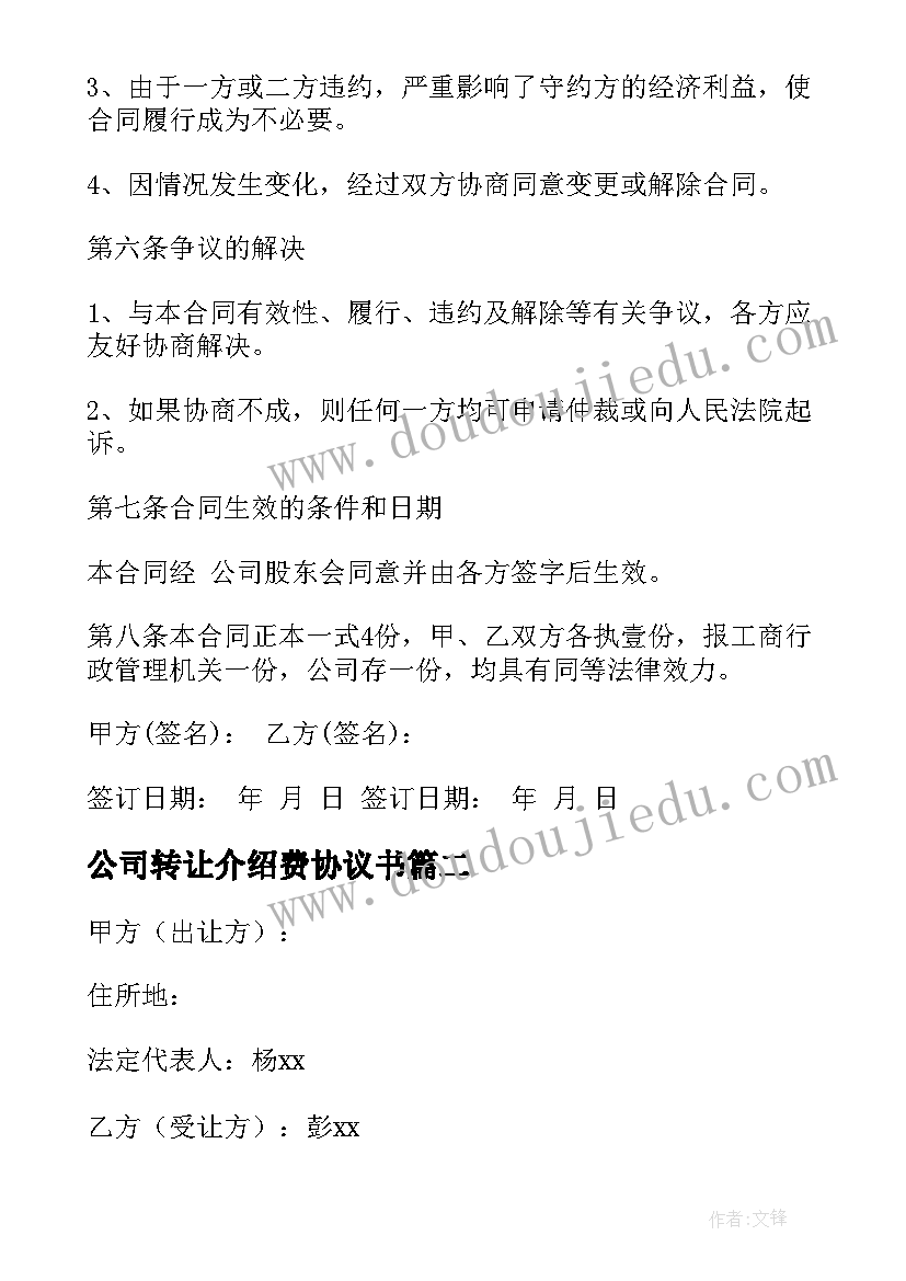 公司转让介绍费协议书 公司转让协议书(优质7篇)