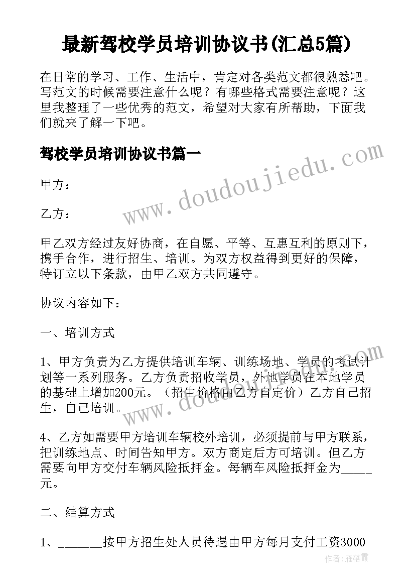 最新驾校学员培训协议书(汇总5篇)