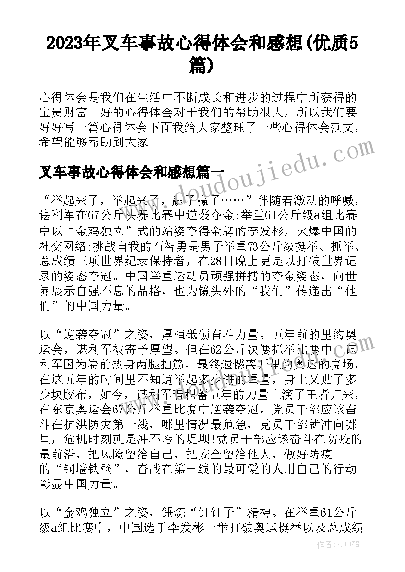 2023年叉车事故心得体会和感想(优质5篇)