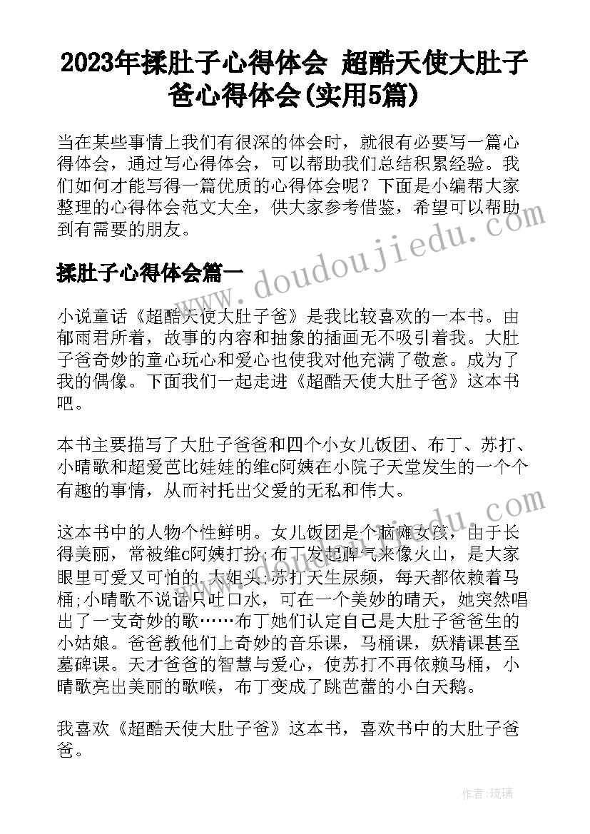 2023年揉肚子心得体会 超酷天使大肚子爸心得体会(实用5篇)