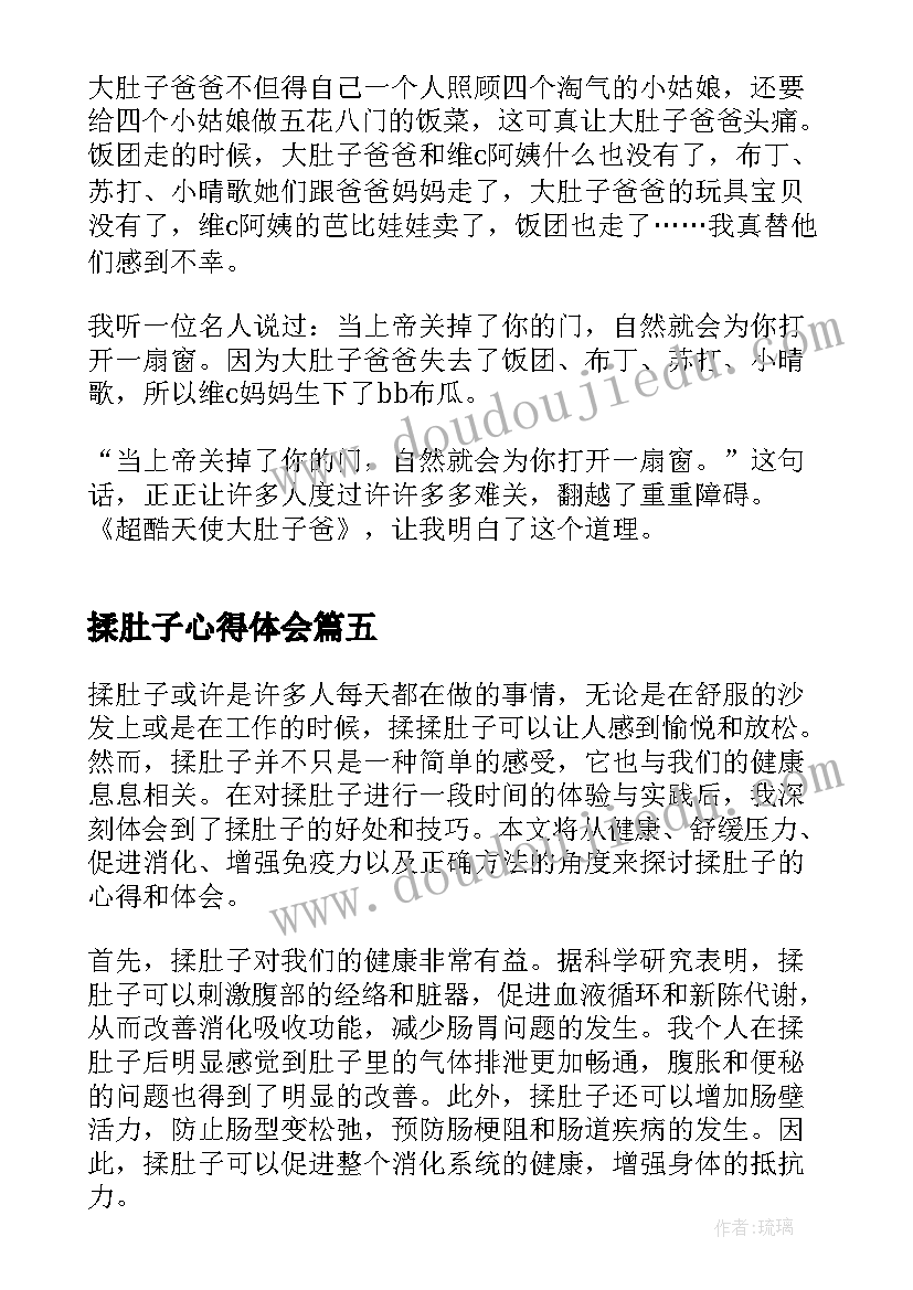 2023年揉肚子心得体会 超酷天使大肚子爸心得体会(实用5篇)