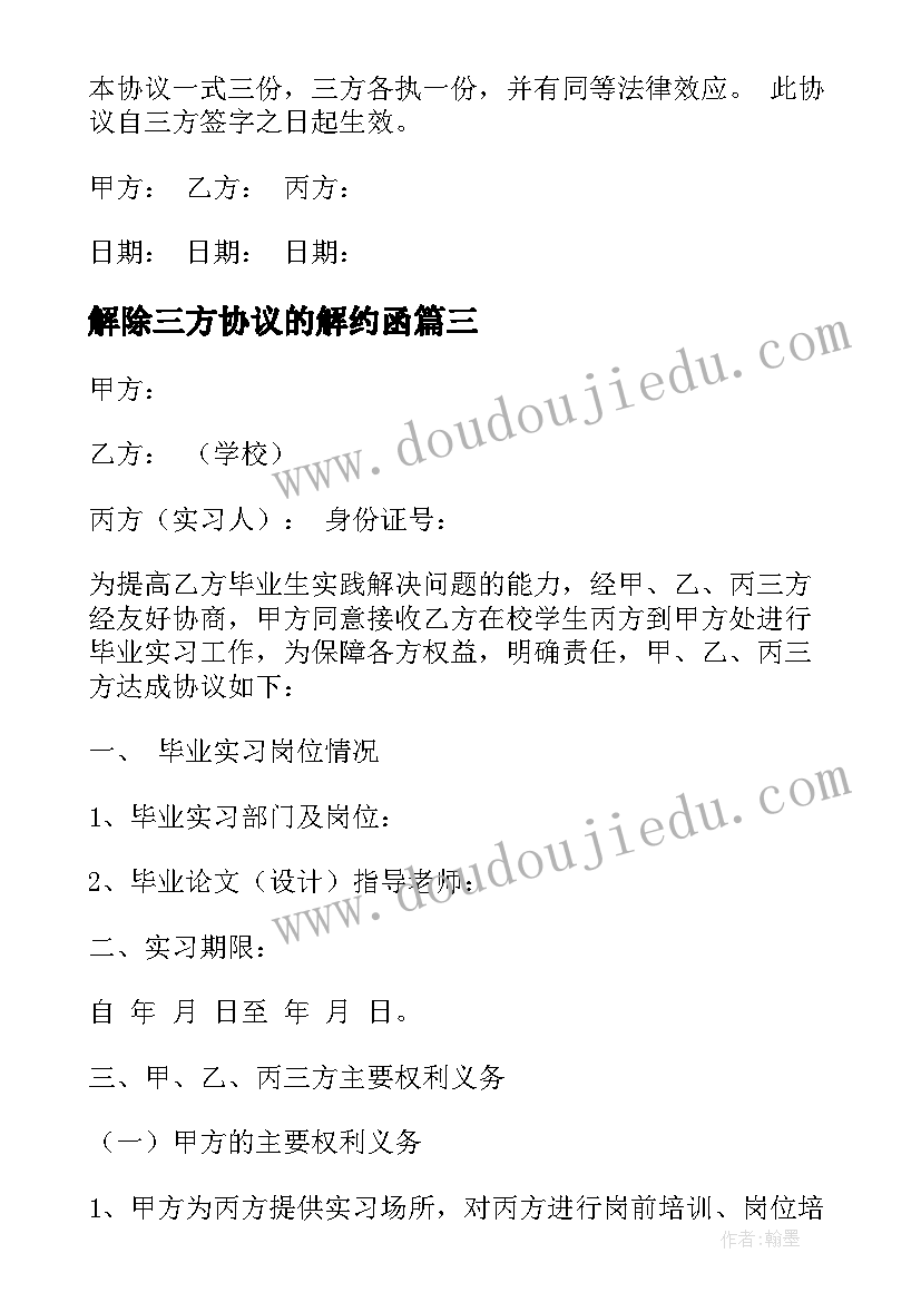 2023年解除三方协议的解约函(实用5篇)