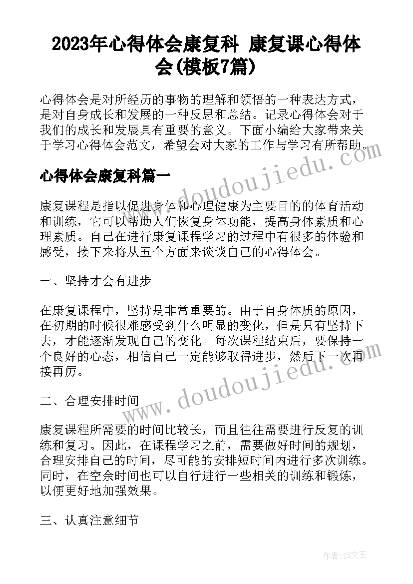 2023年心得体会康复科 康复课心得体会(模板7篇)