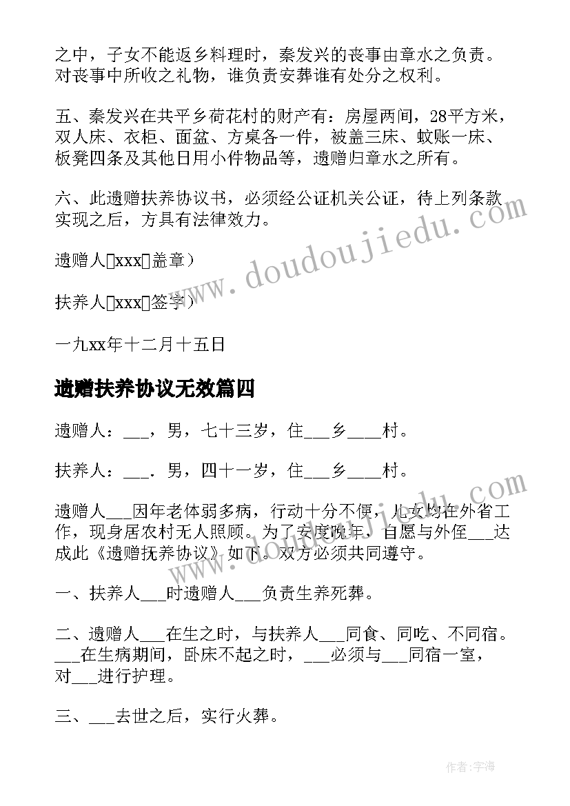 2023年遗赠扶养协议无效 遗赠抚养协议书(大全5篇)