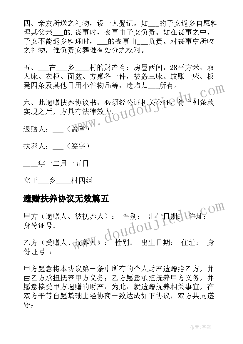 2023年遗赠扶养协议无效 遗赠抚养协议书(大全5篇)