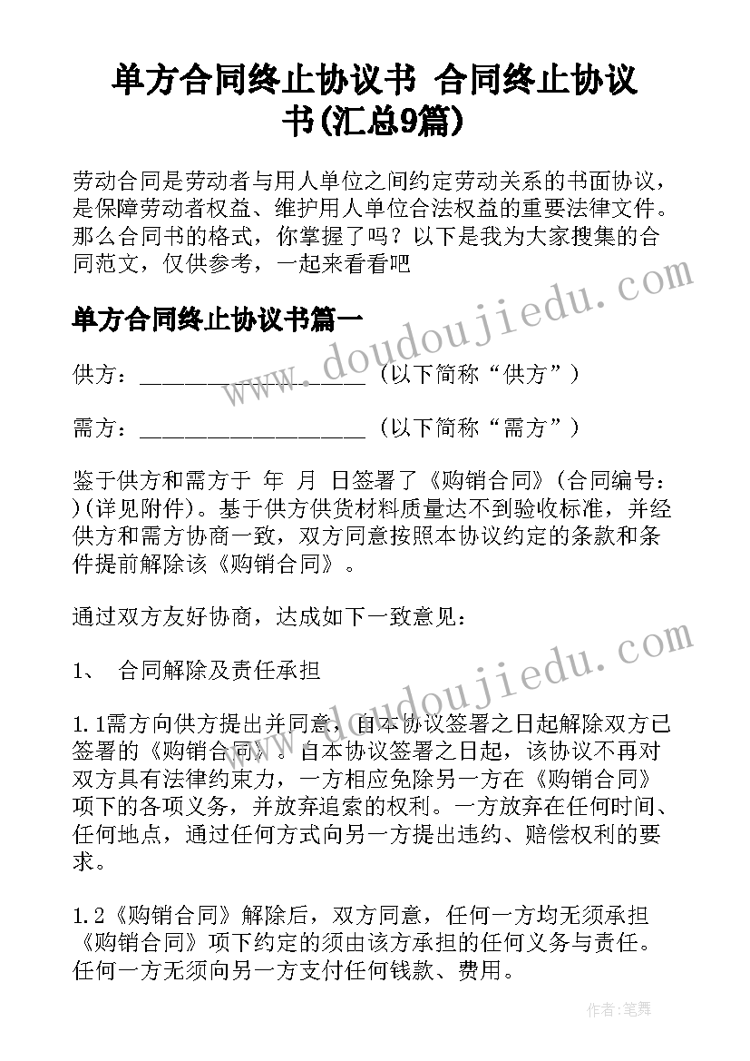 单方合同终止协议书 合同终止协议书(汇总9篇)