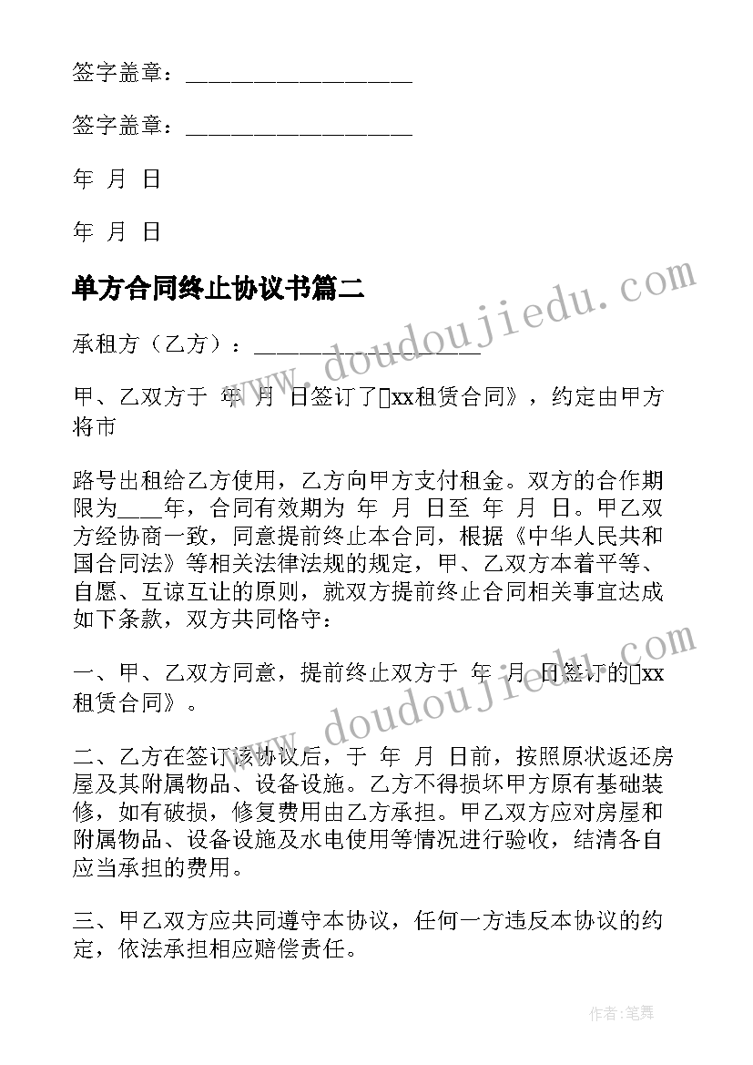 单方合同终止协议书 合同终止协议书(汇总9篇)