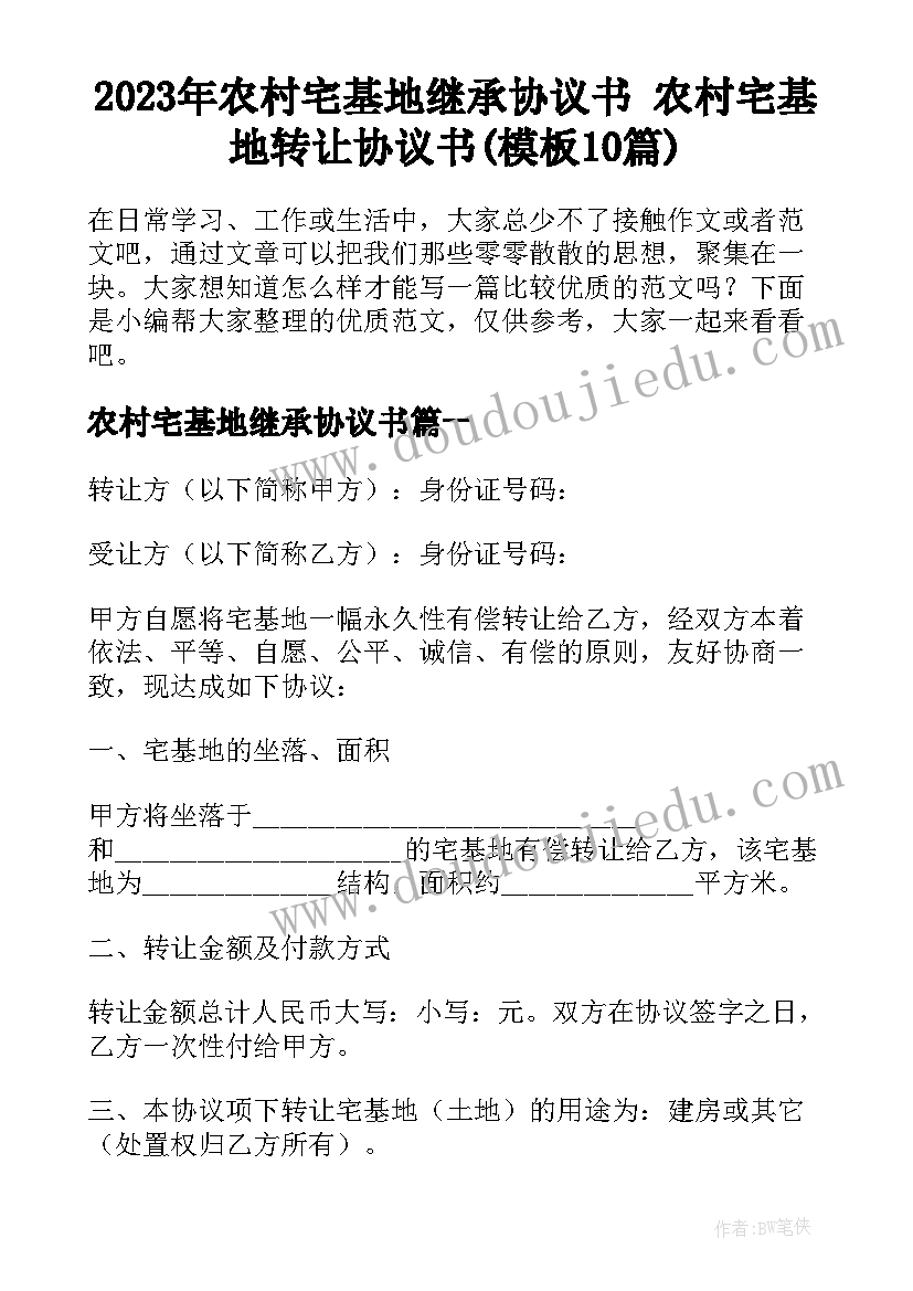 2023年农村宅基地继承协议书 农村宅基地转让协议书(模板10篇)