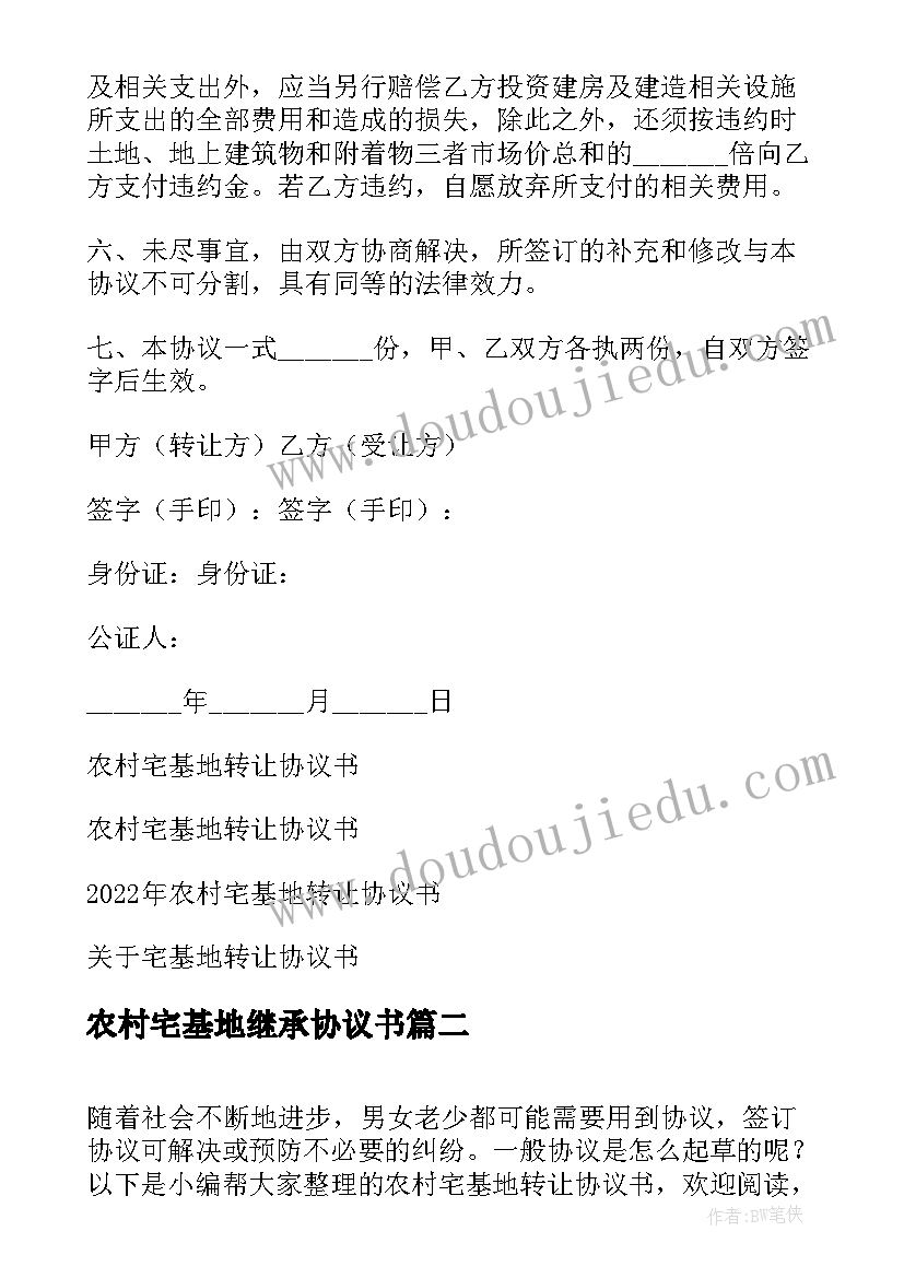 2023年农村宅基地继承协议书 农村宅基地转让协议书(模板10篇)