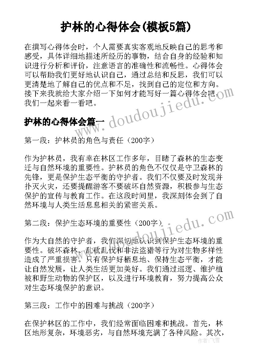 护林的心得体会(模板5篇)