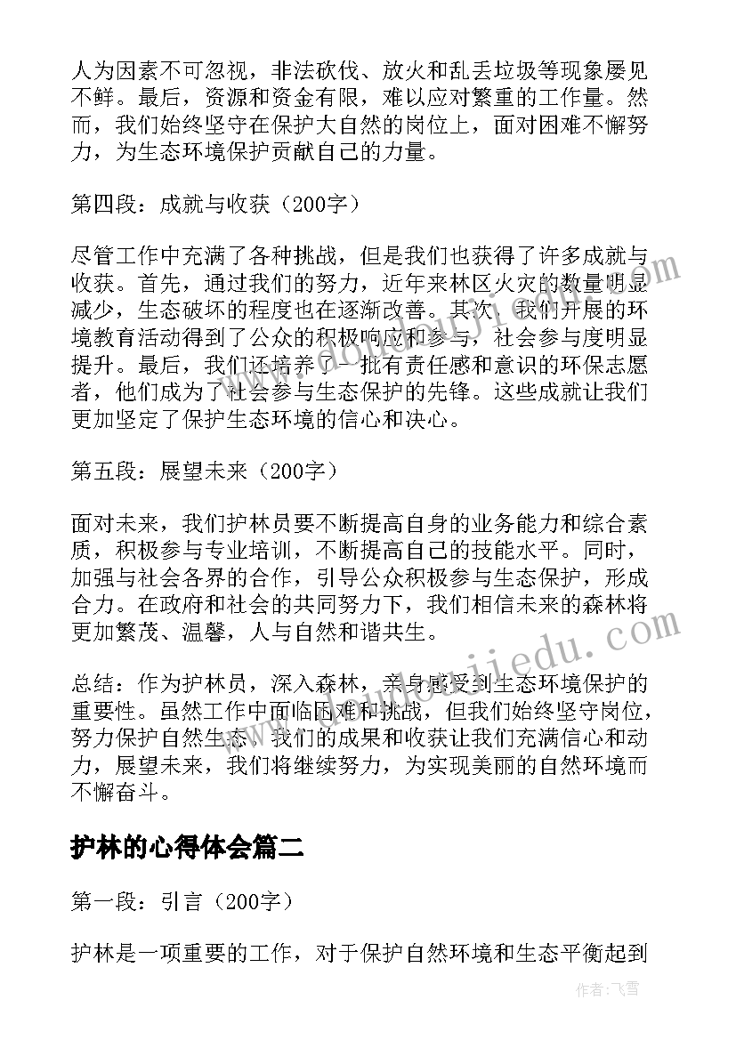 护林的心得体会(模板5篇)