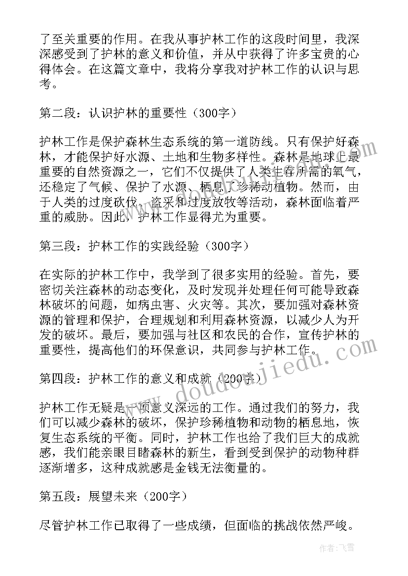 护林的心得体会(模板5篇)