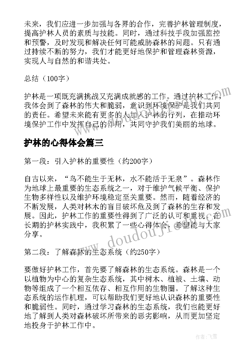 护林的心得体会(模板5篇)